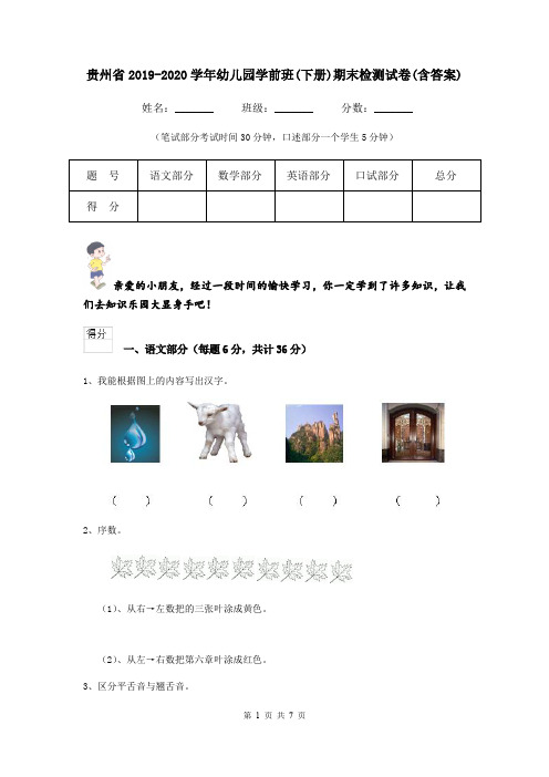 贵州省2019-2020学年幼儿园学前班(下册)期末检测试卷(含答案)