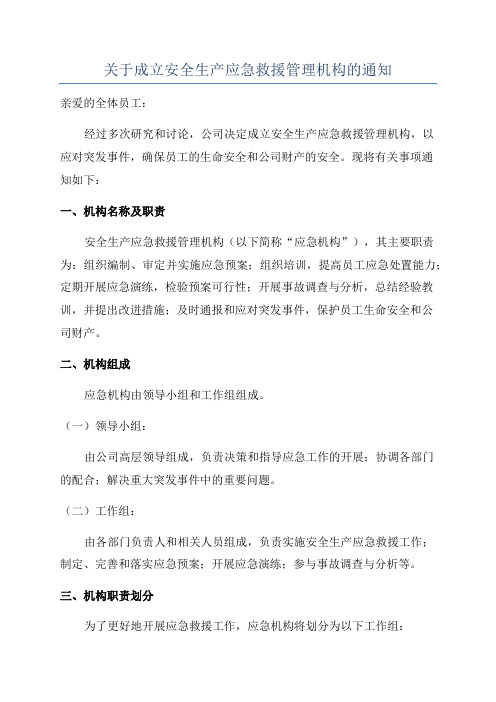 关于成立安全生产应急救援管理机构的通知