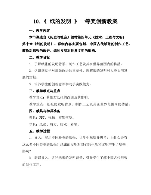 10.《纸的发明》一等奖创新教案