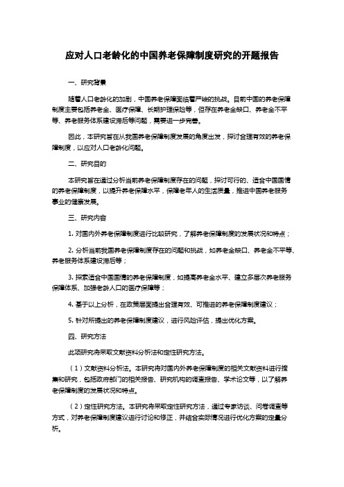 应对人口老龄化的中国养老保障制度研究的开题报告