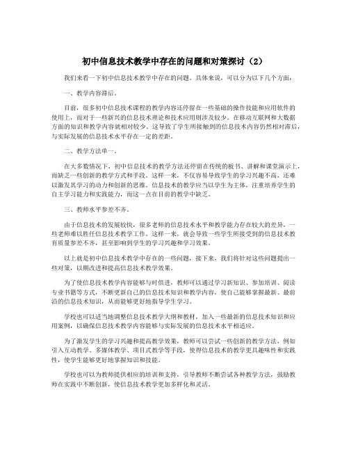 初中信息技术教学中存在的问题和对策探讨(2)