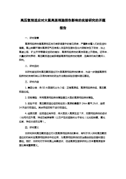 高压氧预适应对大鼠高原颅脑损伤影响的实验研究的开题报告