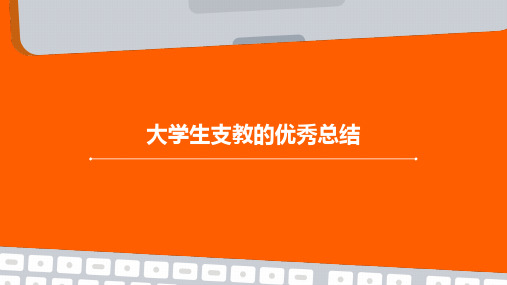 大学生支教的优秀总结PPT