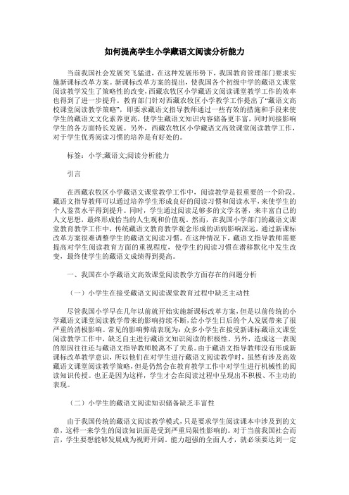 如何提高学生小学藏语文阅读分析能力