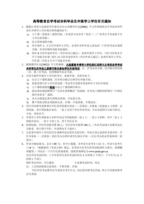 江西师大关于申报学士学位有关通知