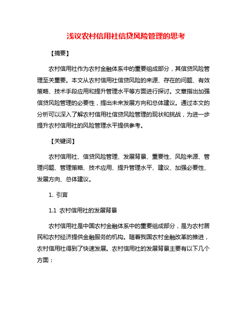 浅议农村信用社信贷风险管理的思考