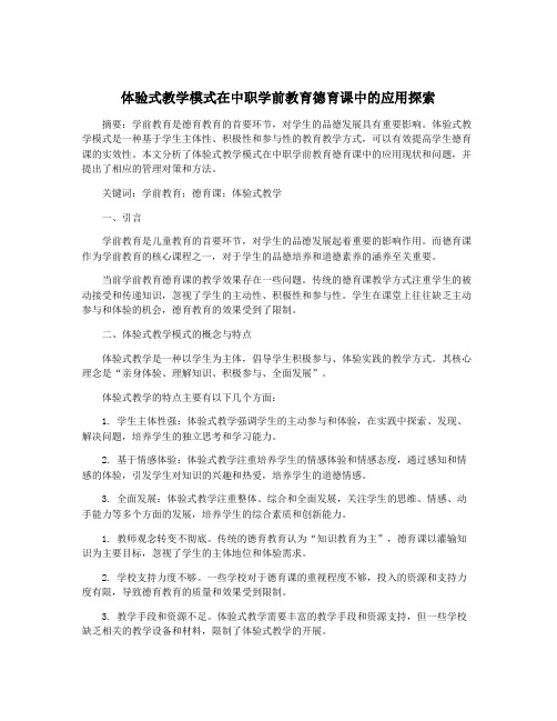 体验式教学模式在中职学前教育德育课中的应用探索