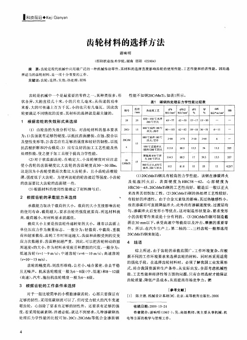 齿轮材料的选择方法