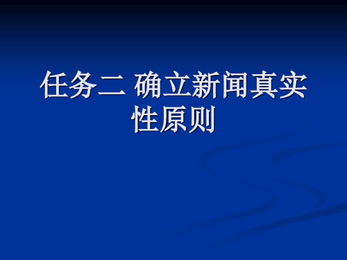 新闻真实性原则