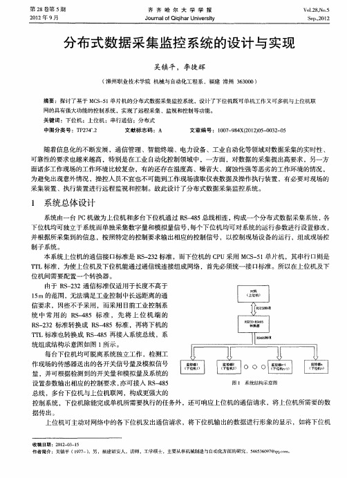 分布式数据采集监控系统的设计与实现