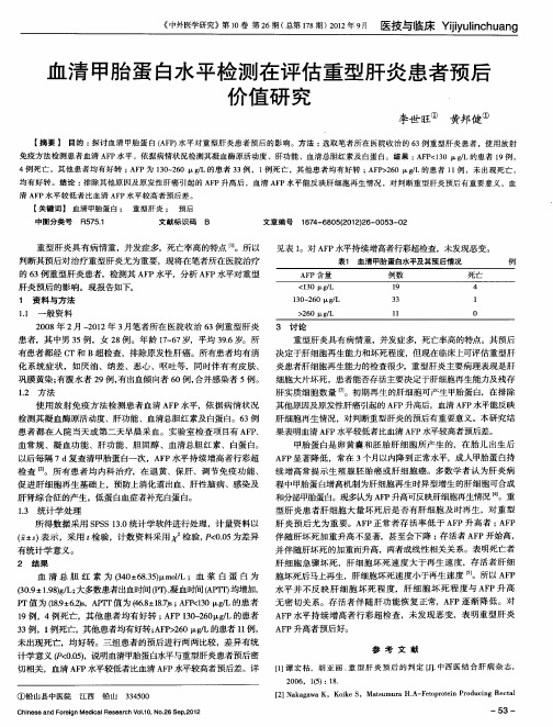 血清甲胎蛋白水平检测在评估重型肝炎患者预后价值研究