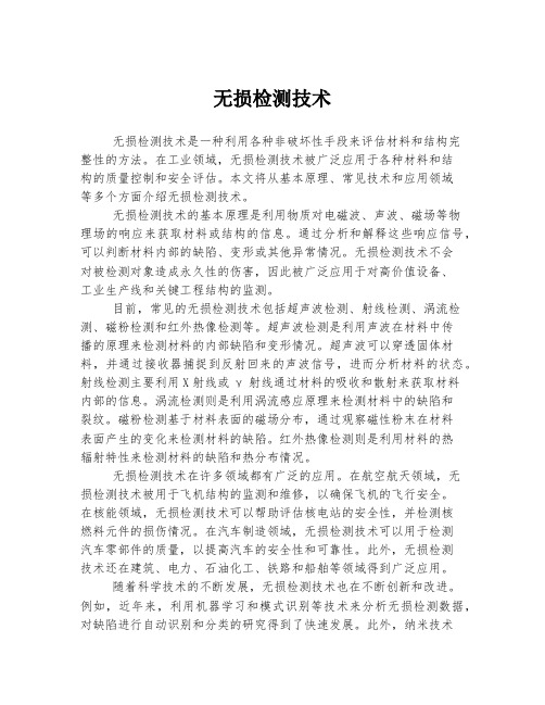 无损检测技术