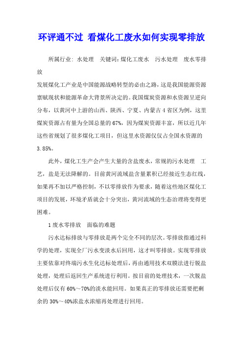 环评通不过 看煤化工废水如何实现零排放