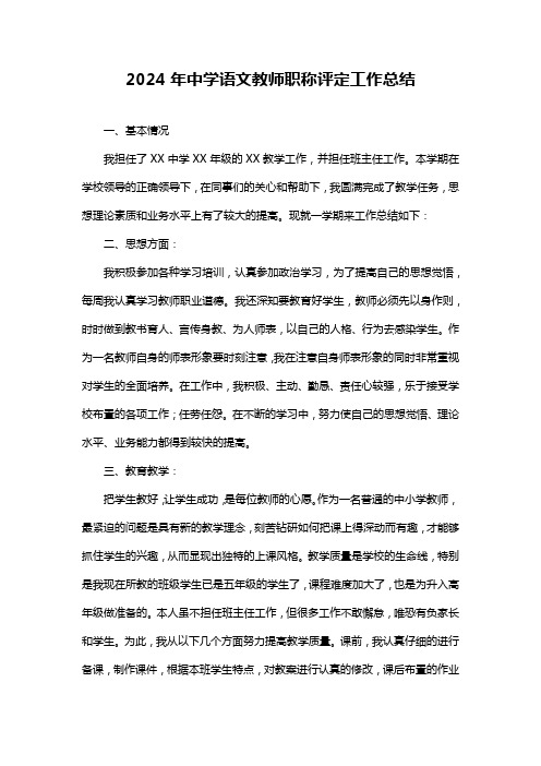 中学语文教师职称评定工作总结