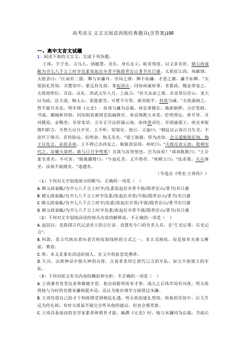 高考语文 文言文阅读训练经典题目(含答案)100