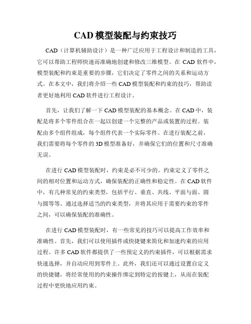 CAD模型装配与约束技巧