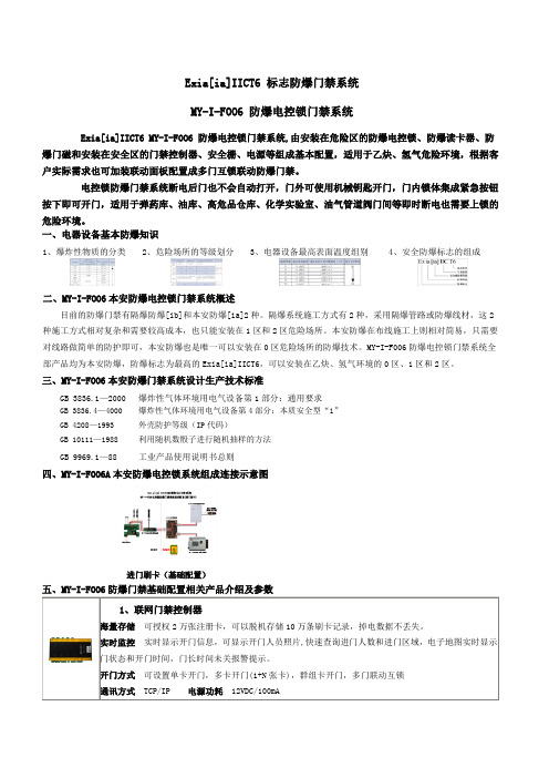 IICT6电控锁防爆门禁系统