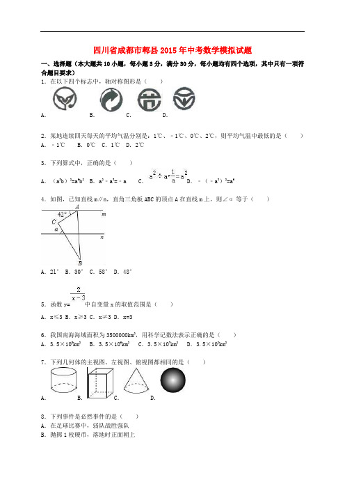 四川省成都市郫县中考数学模拟试题(含解析)