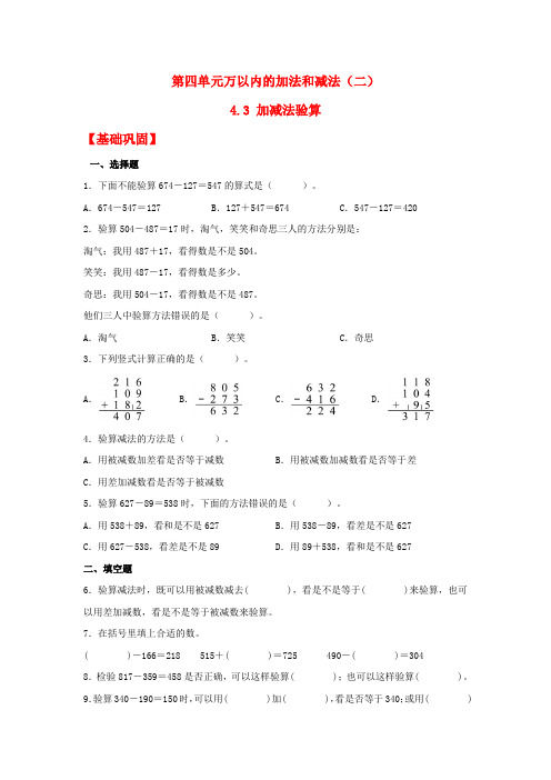 人教版三年级上册数学同步课时练 【分层作业】4.3 加减法验算(同步练习) (含答案)