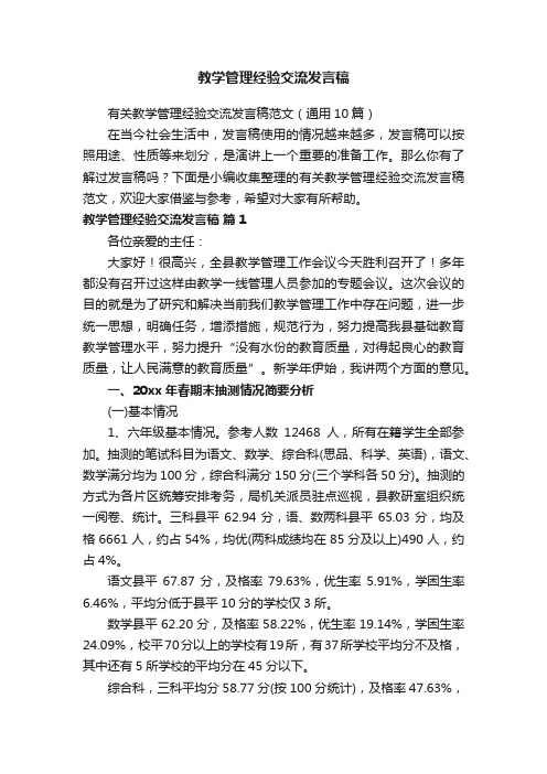 教学管理经验交流发言稿