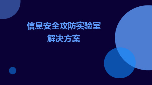 信息安全攻防实验室解决方案