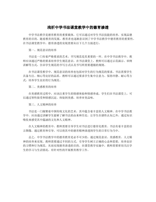 浅析中学书法课堂教学中的德育渗透