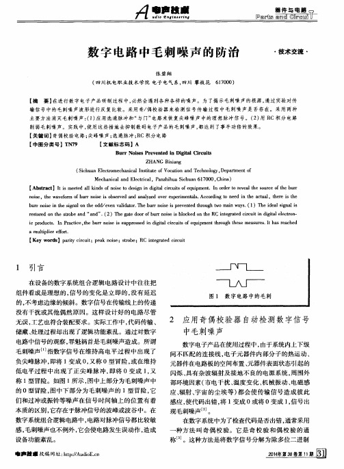 数字电路中毛刺噪声的防治