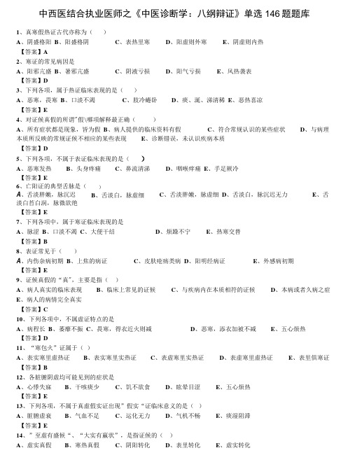 中西医结合执业医师之《中医诊断学：八纲辩证》单选146题题库