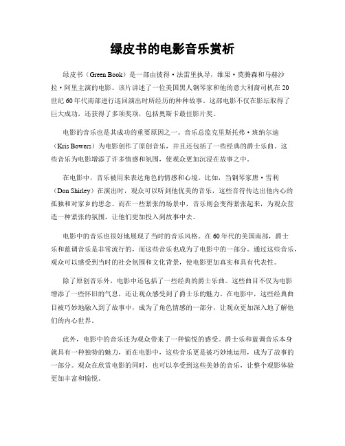 绿皮书的电影音乐赏析