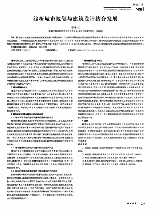 浅析城市规划与建筑设计结合发展