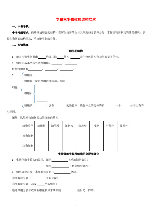 2017届中考生物二轮复习专题突破三生物体的结构层次导学案(含答案)