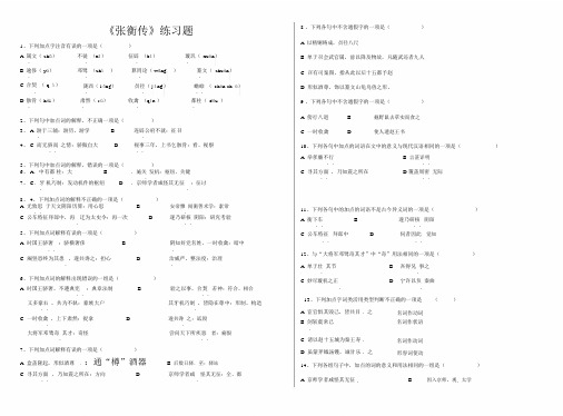 张衡传重点学习的复习总结模板计划模板练练习习题.doc