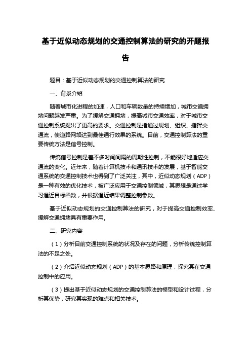 基于近似动态规划的交通控制算法的研究的开题报告