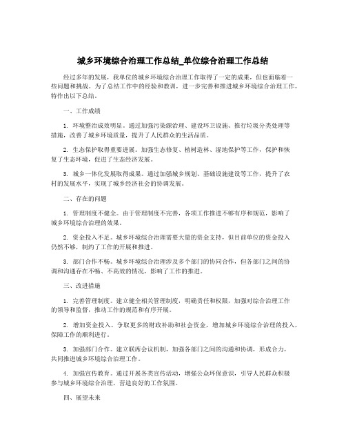 城乡环境综合治理工作总结_单位综合治理工作总结