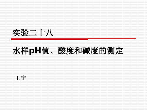 实验  水样pH值、碱度测定