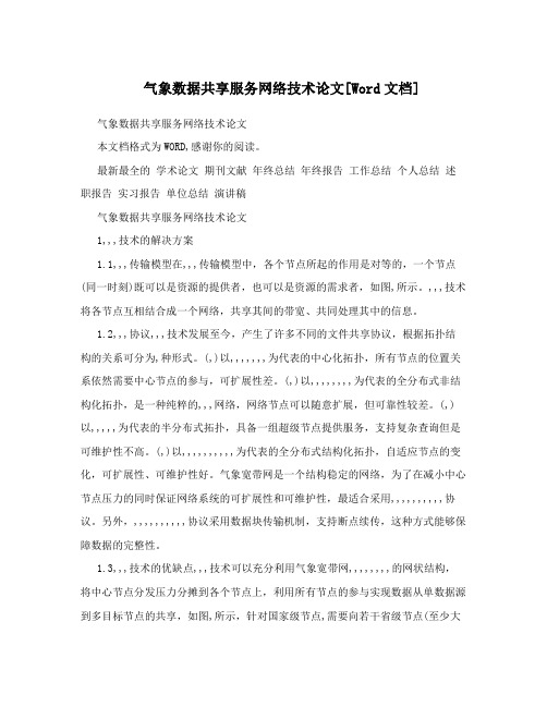 气象数据共享服务网络技术论文[Word文档]