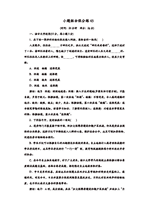 【精品】2020年高考语文江苏专版三维二轮专题复习:小题组合保分练43含解析