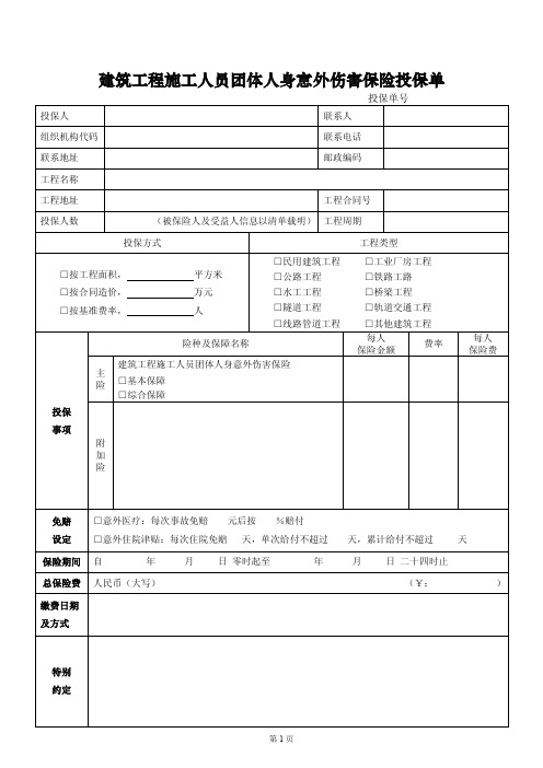 建筑工程施工人员团体人身意外伤害保险投保单