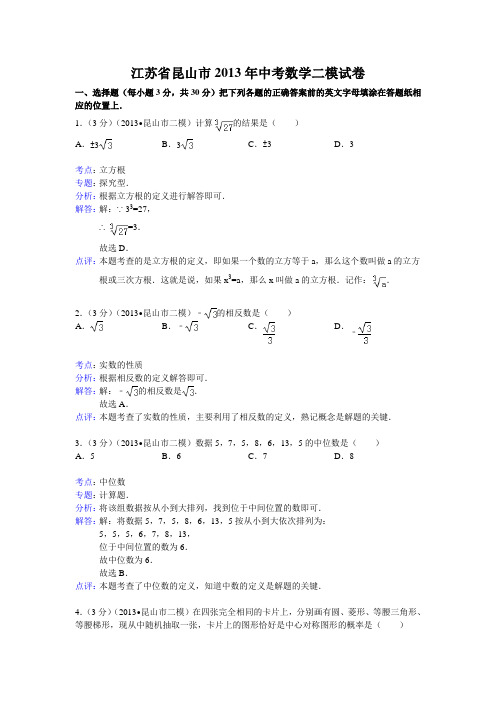 江苏省昆山市中考数学二模试卷及答案word解析版