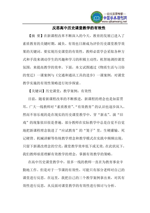 反思高中历史课堂教学的有效性