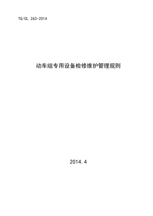 《动车组专用设备检修维护管理规则》(2014)106