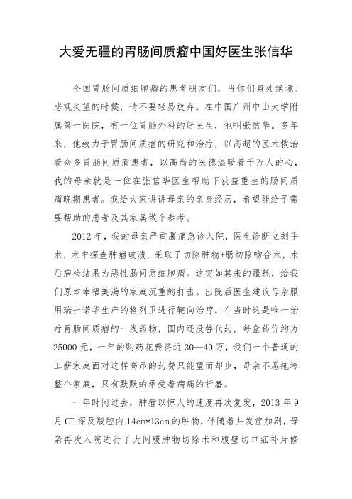 大爱无疆的胃肠间质瘤中国好医生张信华