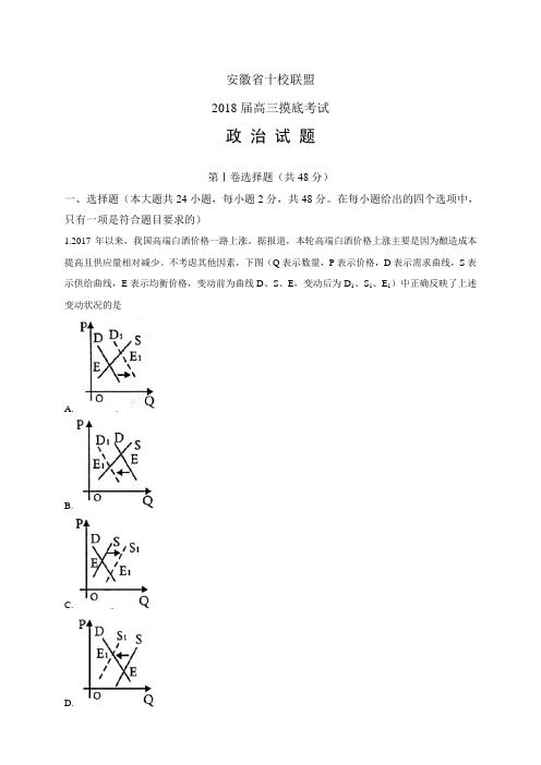 安徽省十校联盟高三摸底考试——政治(政治)