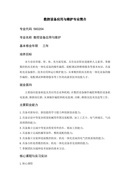 数控设备应用与维护专业简介