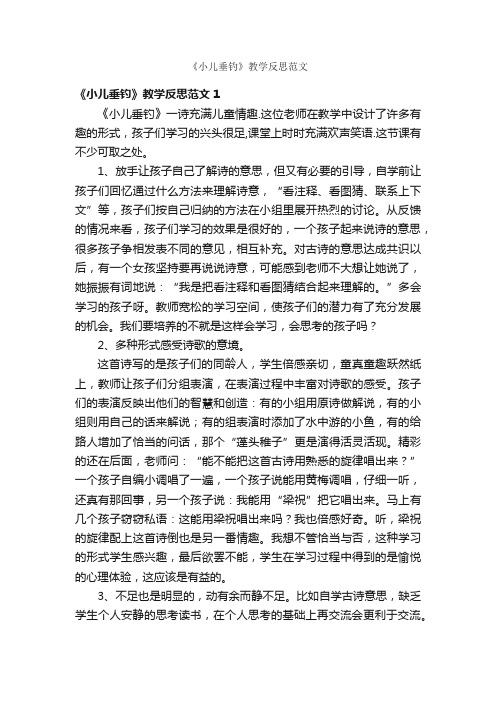 《小儿垂钓》教学反思范文