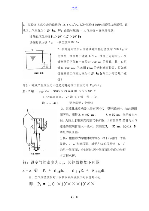 化工原理(上册)问题详解