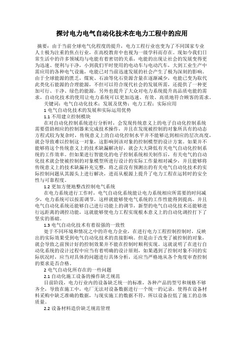 探讨电力电气自动化技术在电力工程中的应用