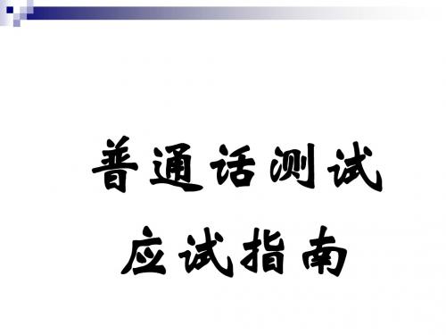 2014普通话测试应试指南