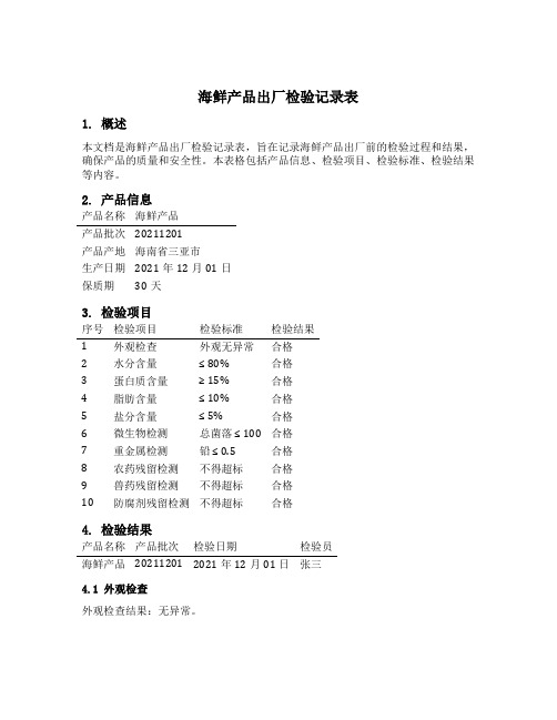 海鲜产品出厂检验记录表