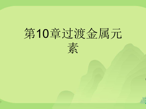 第10章过渡金属元素